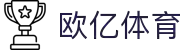 欧亿体育官方网站 - 欧亿体育APP下载 - 欧亿体育